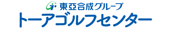 トーアゴルフセンター